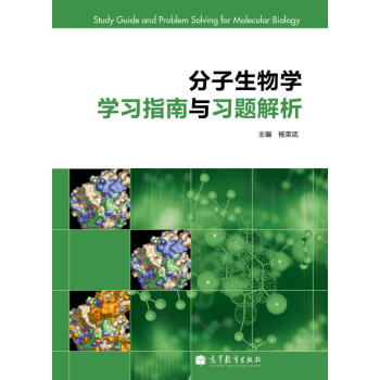 分子生物學學習指南與習題解析