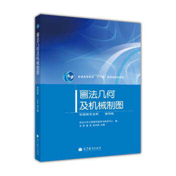畫法幾何及機械製圖（第4版）（附光盤1張）/普通高等教育“十一五”國傢級規劃教材 pdf epub mobi 下载