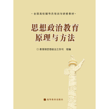 全國高校輔導員培訓與研修教材:思想政治教育原理與方法