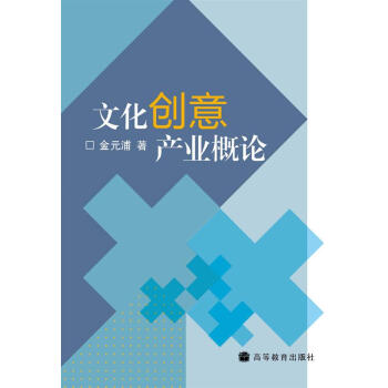 文化创意产业概论 pdf epub mobi 下载