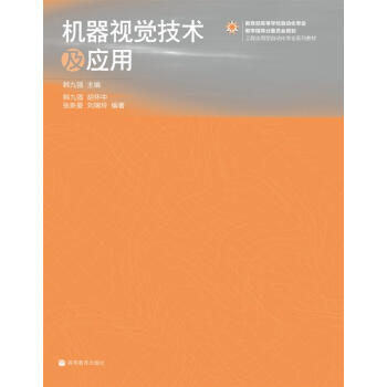 教育部高等学校自动化专业教学指导分委员会规划工程应用型自动化专业系列教材:机器视觉技术及应用