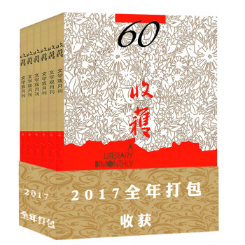 【全年】收獲雜誌2017年6本打包1/2/3/4/5/6期(1-12月)文學文摘類過期刊