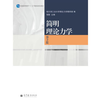 簡明理論力學(第2版)/普通高等教育“十一五”國傢級規劃教材