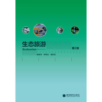 生態旅遊（第2版） pdf epub mobi 下载