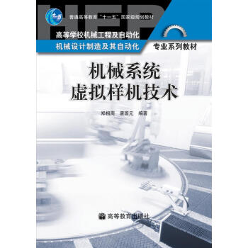 機械係統虛擬樣機技術 pdf epub mobi 下载