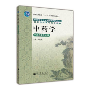 中藥學(中醫藥類專業用)