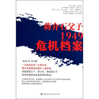 蒋介石父子1949危机档案 pdf epub mobi 下载