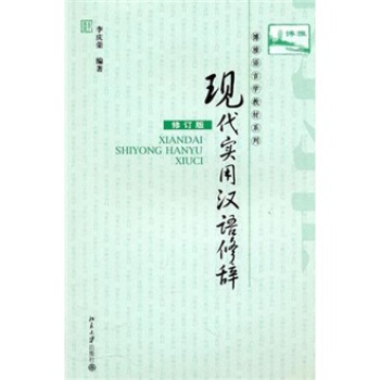 现代实用汉语修辞（修订版） pdf epub mobi 下载