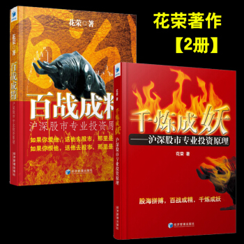 花荣作品：千炼成妖 百战成精（2册投资炒股票书籍短线入门股市投资缠论缠中说禅从零开始学 pdf epub mobi 下载