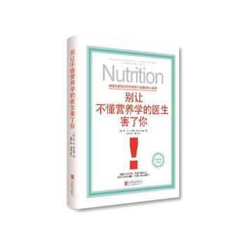 别让不懂营养学的医生害了你 健身与保健 养生 书籍营养和心理书籍 pdf epub mobi 电子书 下载