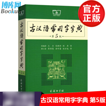 古汉语常用字字典(第5版) 词典与工具书 pdf epub mobi 电子书 下载