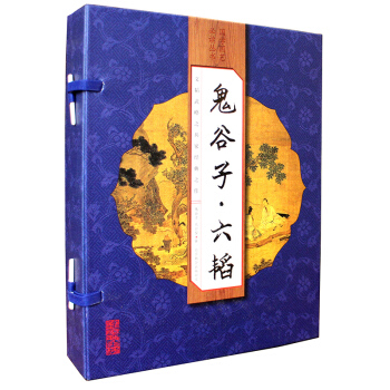 鬼榖子六韜(套裝共4冊)