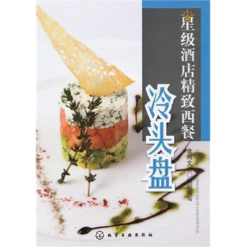 星级酒店精致西餐：冷头盘 pdf epub mobi 下载