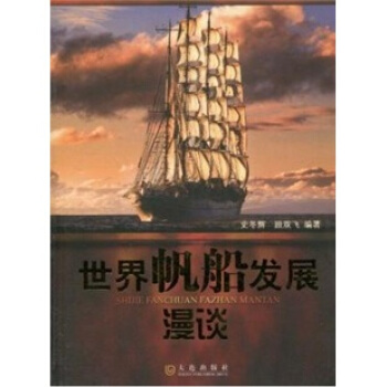 世界帆船發展漫談