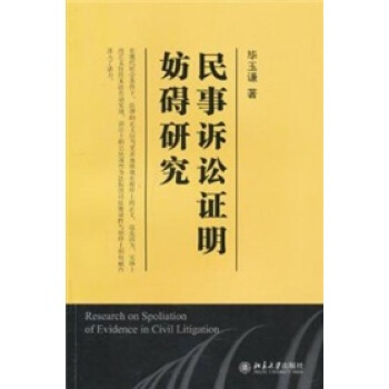 民事诉讼证明妨碍研究 pdf epub mobi 下载