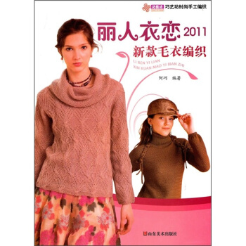 巧藝坊時尚手工編織：麗人衣戀新款毛衣編織2011 pdf epub mobi 下载