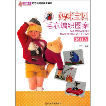 巧艺坊时尚手工编织：妈咪宝贝毛衣编织图案2011A pdf epub mobi 下载