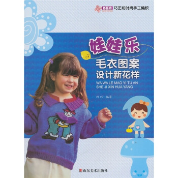 巧藝坊時尚手工編織：娃娃樂毛衣圖案設計新花樣 pdf epub mobi 下载