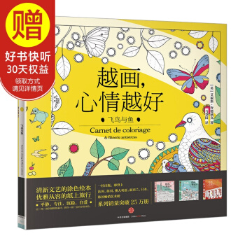 越画,心情越好系列:飞鸟与鱼 中信出版社