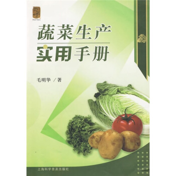 蔬菜生産實用手冊