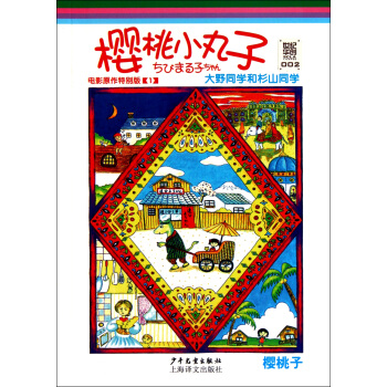 樱桃小丸子(电影原作特别版1大野同学和杉山同学) pdf epub mobi 下载