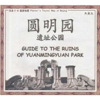 走进圆明园遗址公园 pdf epub mobi 电子书 下载