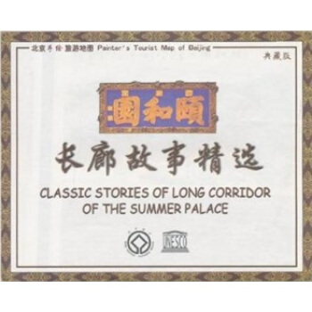 頤和園長廊故事精選 pdf epub mobi 電子書 下載