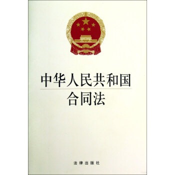 中華人民共和國閤同法 pdf epub mobi 下载