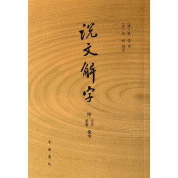 說文解字(附音序筆畫檢字) pdf epub mobi 下载