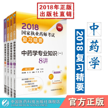 【中药】2018国家执业药师考试复习精要 中套4册 中药学综合+中药一+中药二+法规 pdf epub mobi 下载