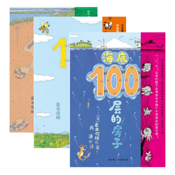 全3冊100層的房子係列 兒童讀物教輔繪本地下100層的房子 海底100層的房子