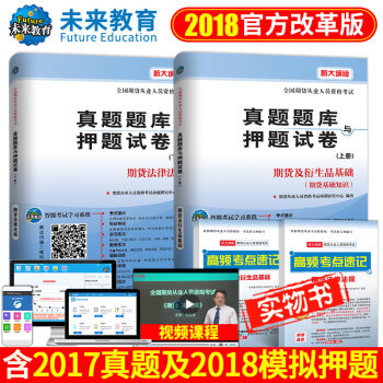 2018年新版包郵全國期貨從業人員資格考試真題題庫押題試捲 期貨及衍生品基礎+期貨法律法規 pdf epub mobi 電子書 下載