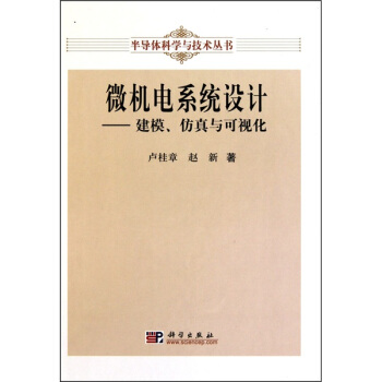 微機電係統設計：建模、仿真與可視化 pdf epub mobi 下载
