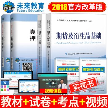 包邮2018年 全国期货从业人员资格考试辅导教材+题库试卷 期货法律法规+期货及衍生品基础 pdf epub mobi 下载