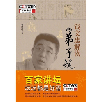 錢文忠解讀《弟子規》 pdf epub mobi 下载