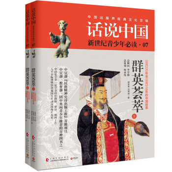 话说中国07 群英荟萃：公元220年至公元316年的中国故事（上、下）“民族精神史诗 pdf epub mobi 下载