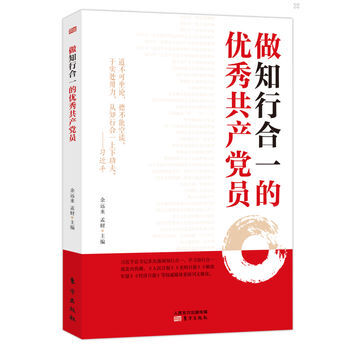 做知行閤一的優秀共産黨員 餘遠來 孟財 9787506089562 pdf epub mobi 電子書 下載