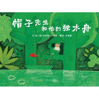 帽子先生和他的独木舟 [3-6岁] pdf epub mobi 下载