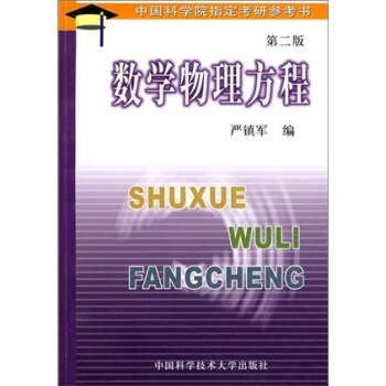 数学物理方程(第2版)
