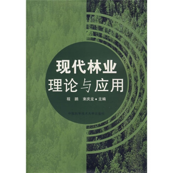 現代林業理論與應用 pdf epub mobi 電子書 下載