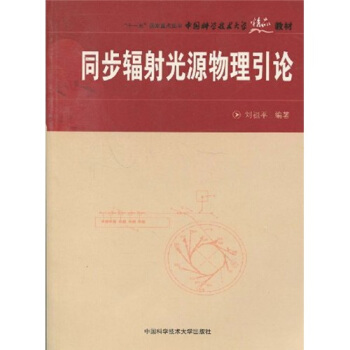 中国科学技术大学精品教材·“十一五”国家重点图书:同步辐射光源物理引论