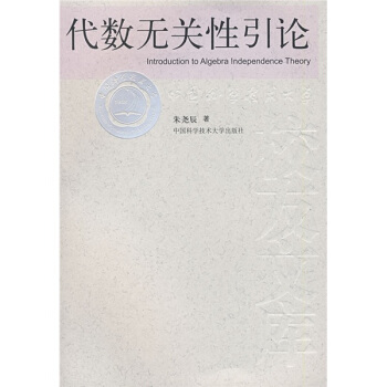 代數無關性引論 pdf epub mobi 電子書 下載