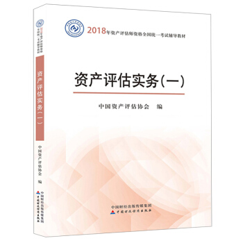【正版现货】2018资产评估师教材资产评估实务(一) 资产评估师教材 资产评估师2018 pdf epub mobi 下载