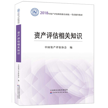 【現貨包郵】資産評估相關知識 2018年資産評估師考試教材中國資産評估協會 資産評估師2018 pdf epub mobi 下载