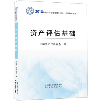 【现货】资产评估基础 2018年资产评估师考试教材中国资产评估协会 资产评估师2018 pdf epub mobi 下载