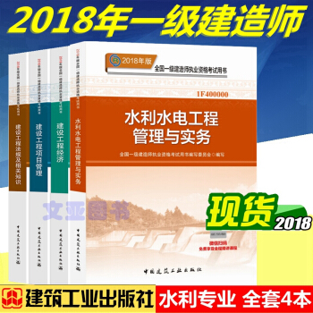 正版2018年一级建造师考试教材 用书 一级建造师2018教材 水利水电专业 全套4本 pdf epub mobi 下载