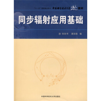 中國科學技術大學精品教材:同步輻射應用基礎