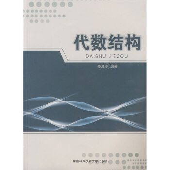 国家精品课程教材：代数结构 pdf epub mobi 下载