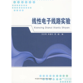 綫性電子綫路實驗 pdf epub mobi 電子書 下載