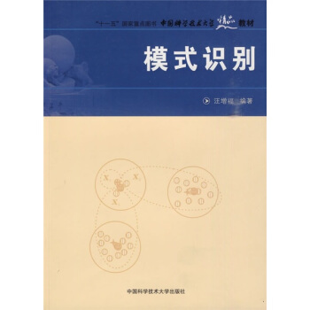 中國科學技術大學精品教材：模式識彆 pdf epub mobi 下载